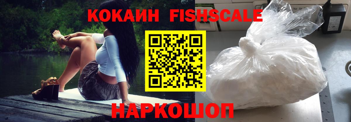 даркнет сайт  Кокаин FishScale  Балашов  Вход с VPN  COCAIN Fish Scale 